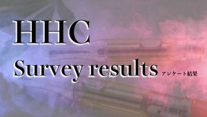 HHCアンケート結果