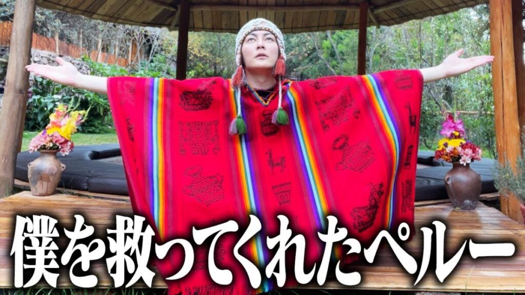 青汁王子こと三崎優太氏がペルーでのアヤワスカの体験をYouTubeに公開