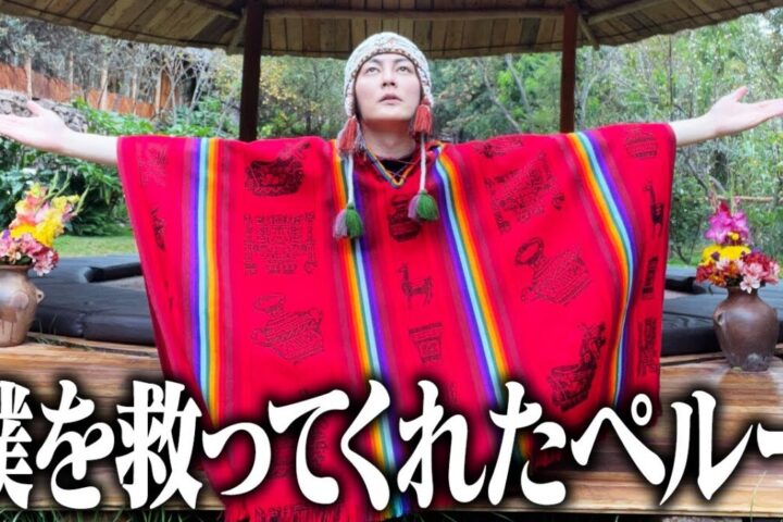 青汁王子こと三崎優太氏がペルーでのアヤワスカの体験をYouTubeに公開