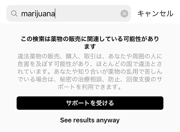 Threadsで「marijuana」と検索した際に表示される警告